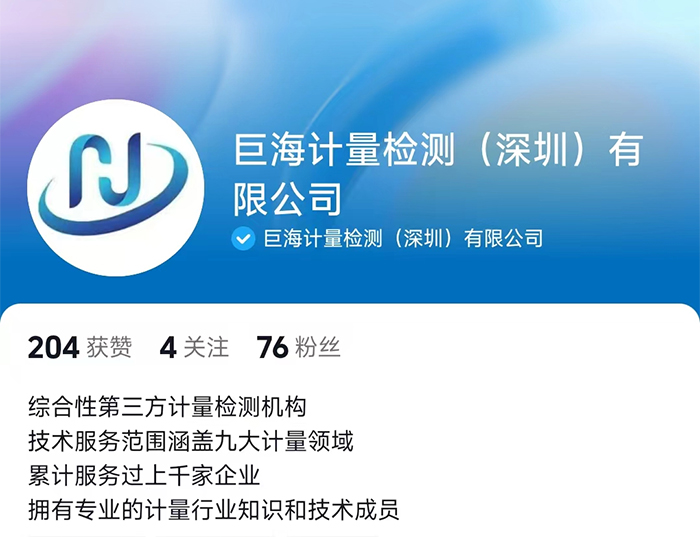 巨海计量检测